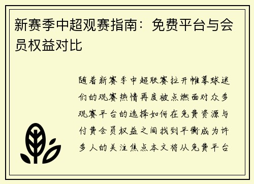 新赛季中超观赛指南：免费平台与会员权益对比