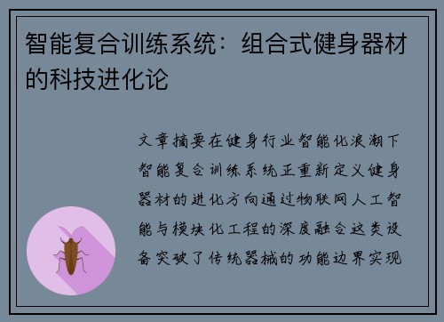 智能复合训练系统：组合式健身器材的科技进化论