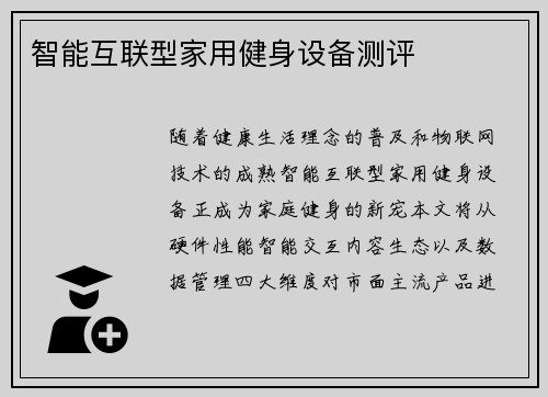 智能互联型家用健身设备测评