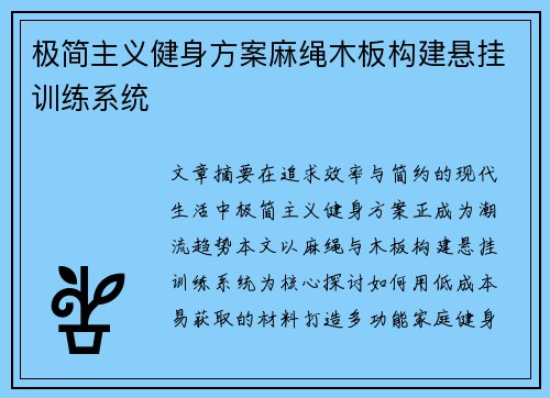 极简主义健身方案麻绳木板构建悬挂训练系统