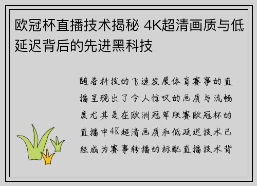 欧冠杯直播技术揭秘 4K超清画质与低延迟背后的先进黑科技