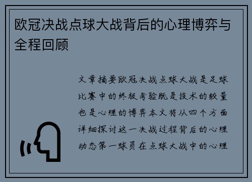 欧冠决战点球大战背后的心理博弈与全程回顾
