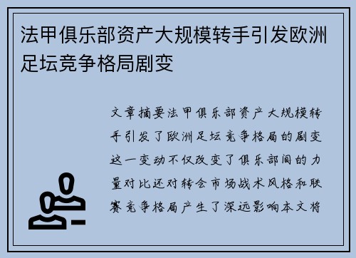 法甲俱乐部资产大规模转手引发欧洲足坛竞争格局剧变