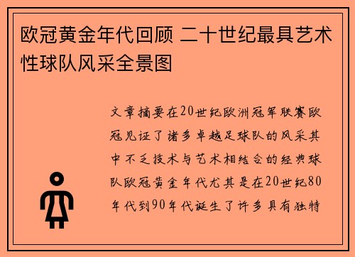 欧冠黄金年代回顾 二十世纪最具艺术性球队风采全景图