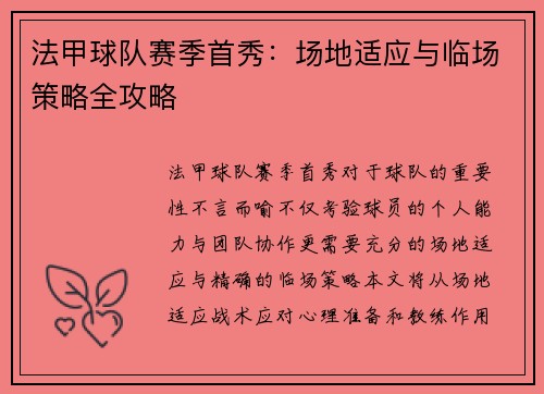 法甲球队赛季首秀：场地适应与临场策略全攻略