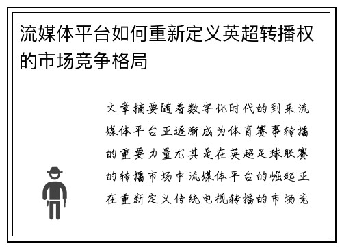流媒体平台如何重新定义英超转播权的市场竞争格局