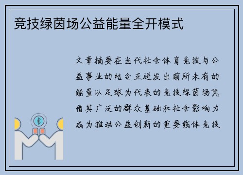 竞技绿茵场公益能量全开模式