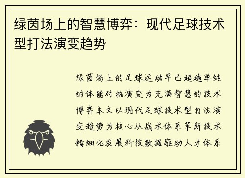 绿茵场上的智慧博弈：现代足球技术型打法演变趋势