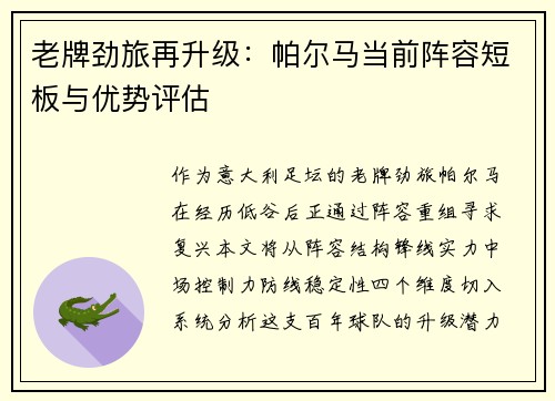 老牌劲旅再升级：帕尔马当前阵容短板与优势评估