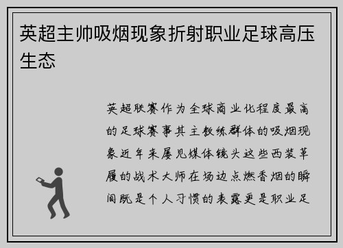 英超主帅吸烟现象折射职业足球高压生态