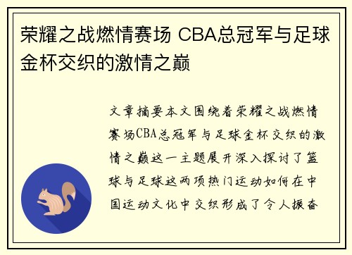 荣耀之战燃情赛场 CBA总冠军与足球金杯交织的激情之巅