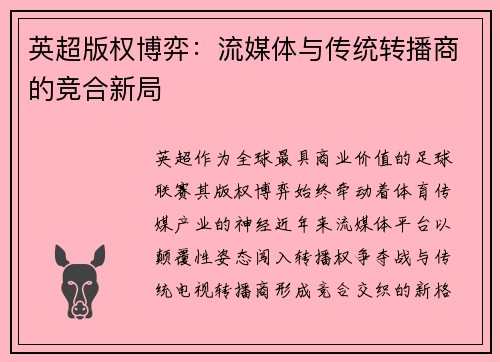 英超版权博弈：流媒体与传统转播商的竞合新局