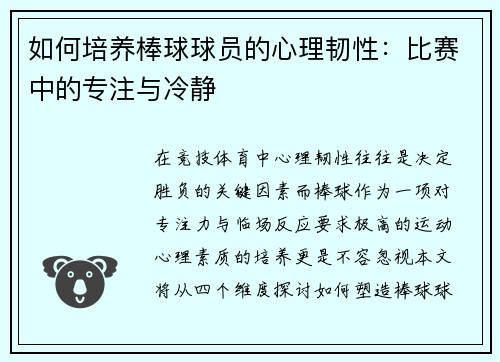 如何培养棒球球员的心理韧性：比赛中的专注与冷静