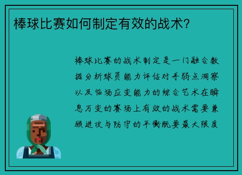 棒球比赛如何制定有效的战术？